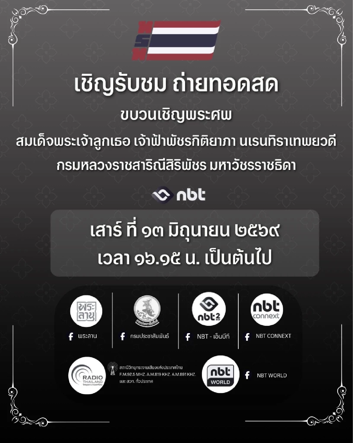 ถ่ายทอดสด ขบวนเชิญพระศพ สมเด็จพระเจ้าลูกเธอ เจ้าฟ้าพัชรกิติยาภาฯ