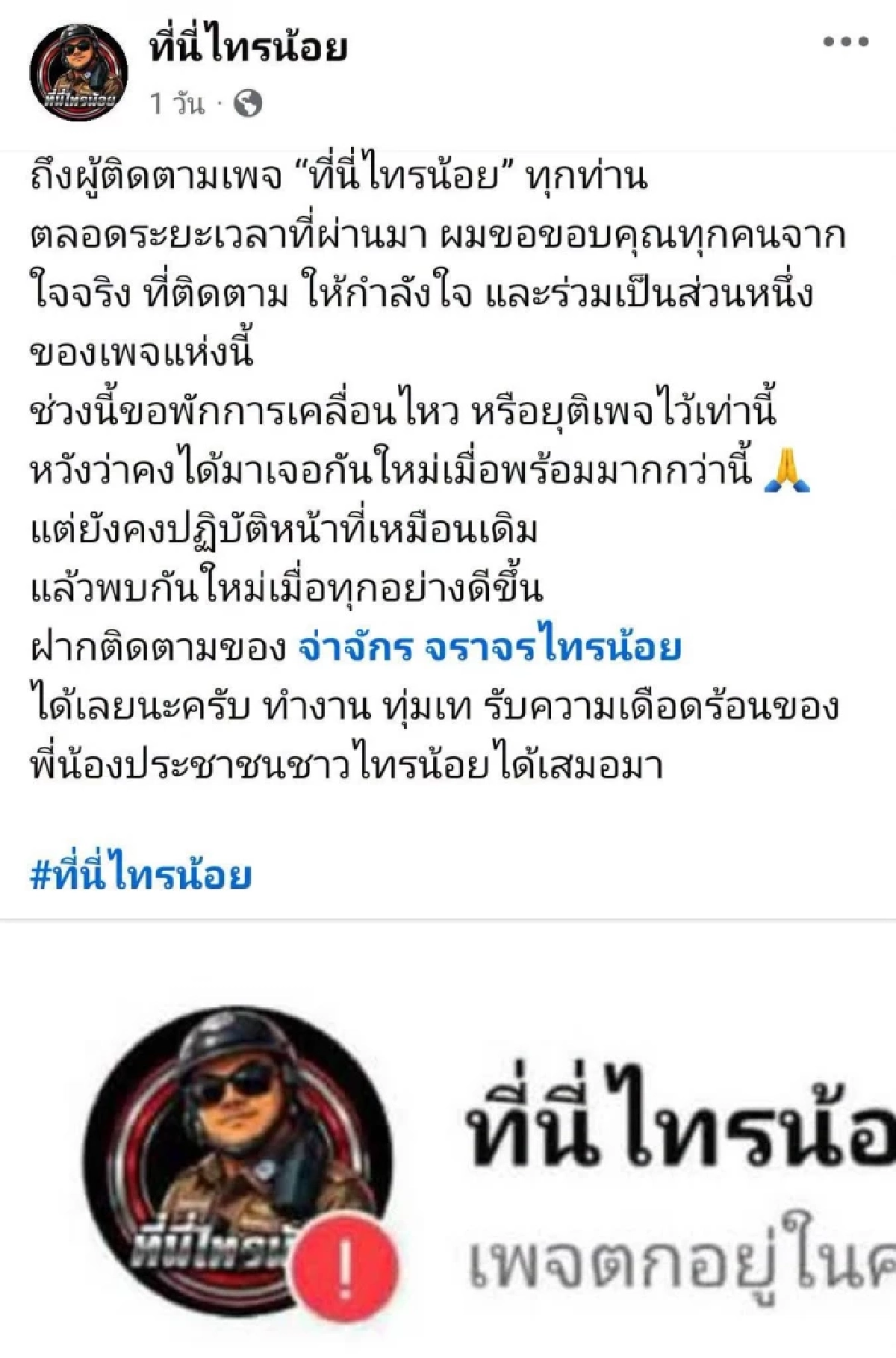 "จ่าจักร" ควง "ผกก.สภ.ไทรน้อย" แจงสาเหตุปิดเพจ ยัน ไม่ได้เจอตอ