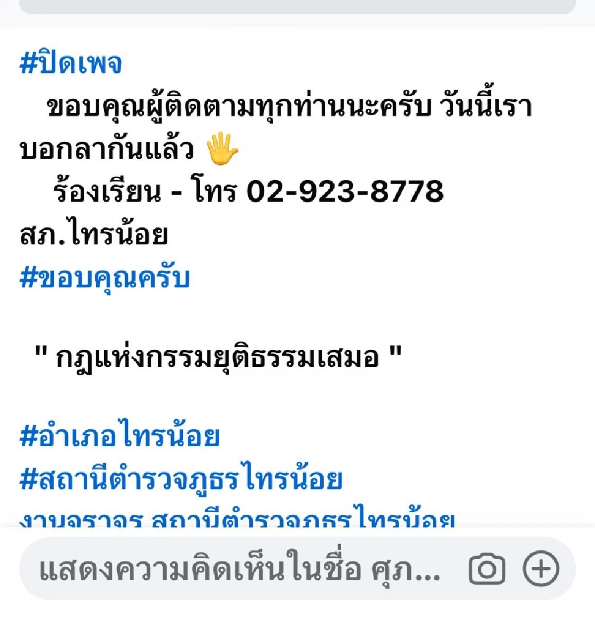 "จ่าจักร" ควง "ผกก.สภ.ไทรน้อย" แจงสาเหตุปิดเพจ ยัน ไม่ได้เจอตอ