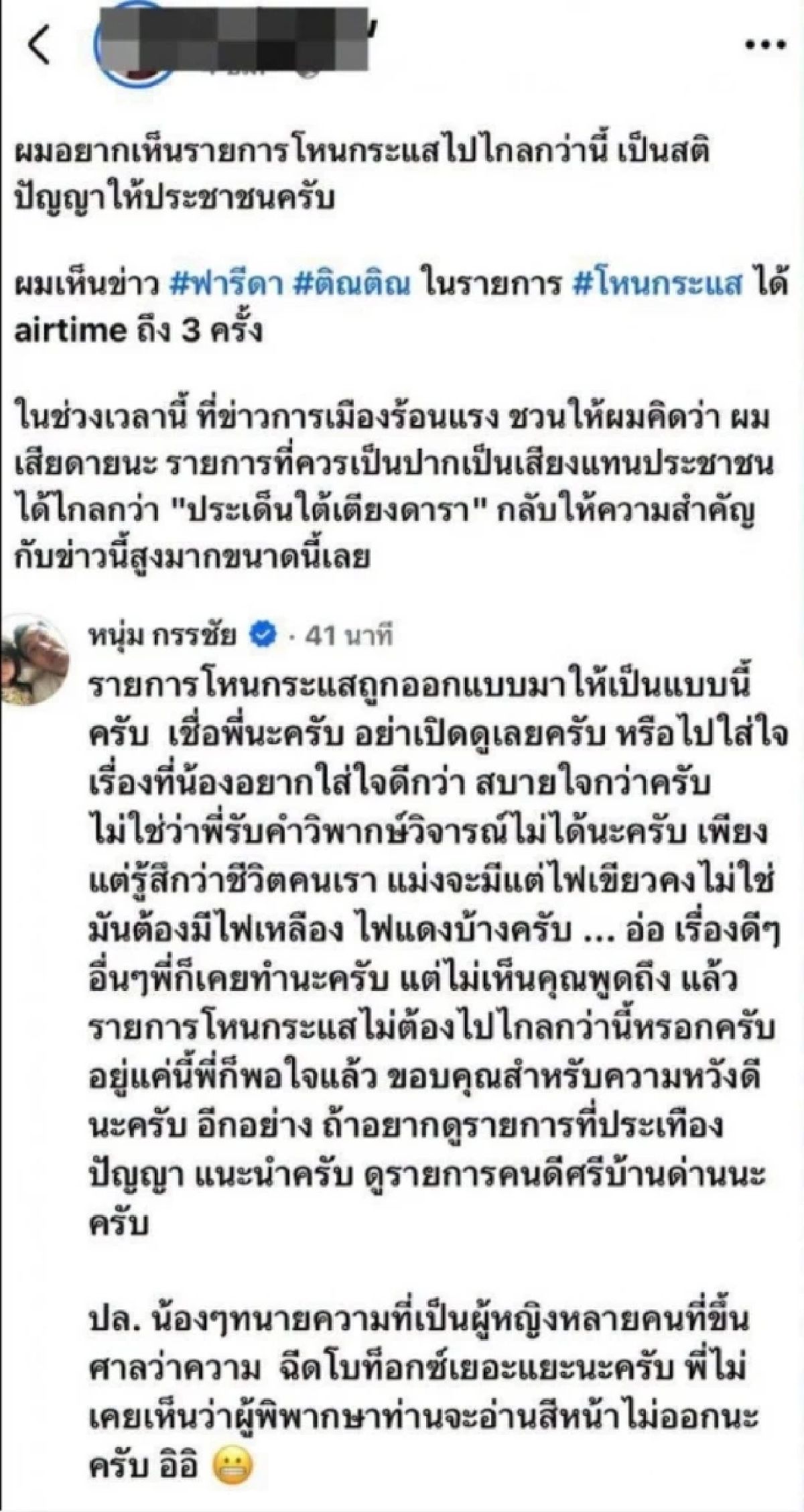 "หนุ่ม กรรชัย" ร่ายยาวตอกกลับเพจดัง แซะโหนกระแส ไล่ไปดูรายการอื่น