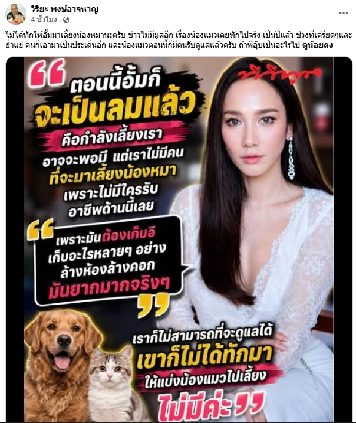 "อุ๊บ วิริยะ" โต้สั่งเสีย "อั้ม พัชราภา" กางค่าใช้จ่ายแมวจร 200 ชีวิต