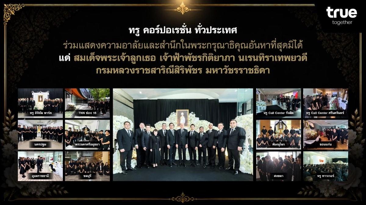 ทรู คอร์ปอเรชั่น ร่วมอาลัยและสำนึกในพระกรุณาธิคุณ 'พระองค์ภา'