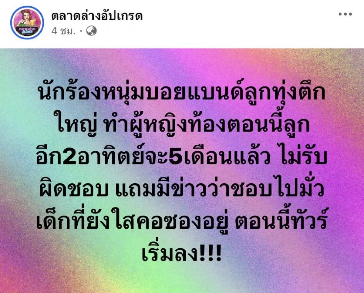วงการลูกทุ่งระอุ! สาวปริศนาเปิดมหากาพย์รัก "นักร้องหนุ่มบอยแบนด์"