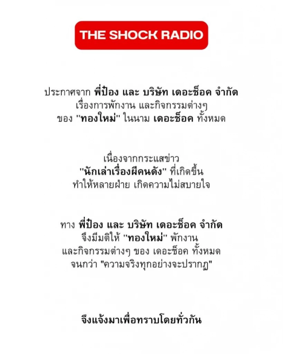 ‘ทองใหม่ เดอะช็อค’ เปิดหน้าโต้! ยันข่าวลือคลาดเคลื่อน ปัด!ปมดูดวงบังหน้า (มีคลิป)