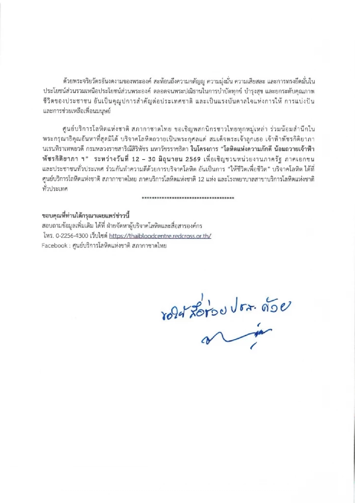 โลหิตแห่งความภักดี ขอน้อมถวาย ‘เจ้าฟ้าพัชรกิติยาภา ฯ’