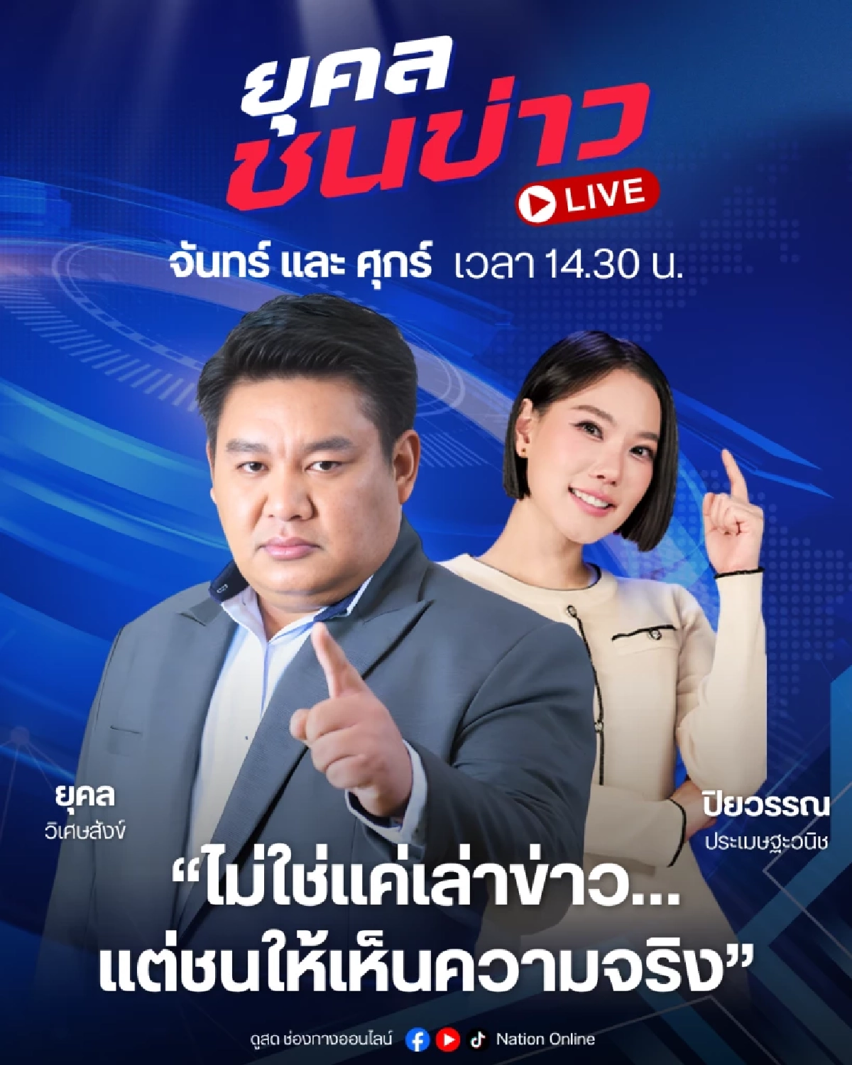 เนชั่นทีวี ปรับทัพใหญ่ก้าวสู่ปีที่ 27 ชูยุทธศาสตร์ Digital First ควบคู่ฟรีทีวี