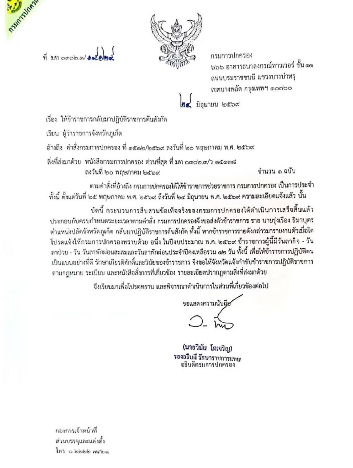 กรมการปกครอง ส่งตัว "ปลัดจังหวัดภูเก็ต" กลับไปปฏิบัติราชการต้นสังกัด