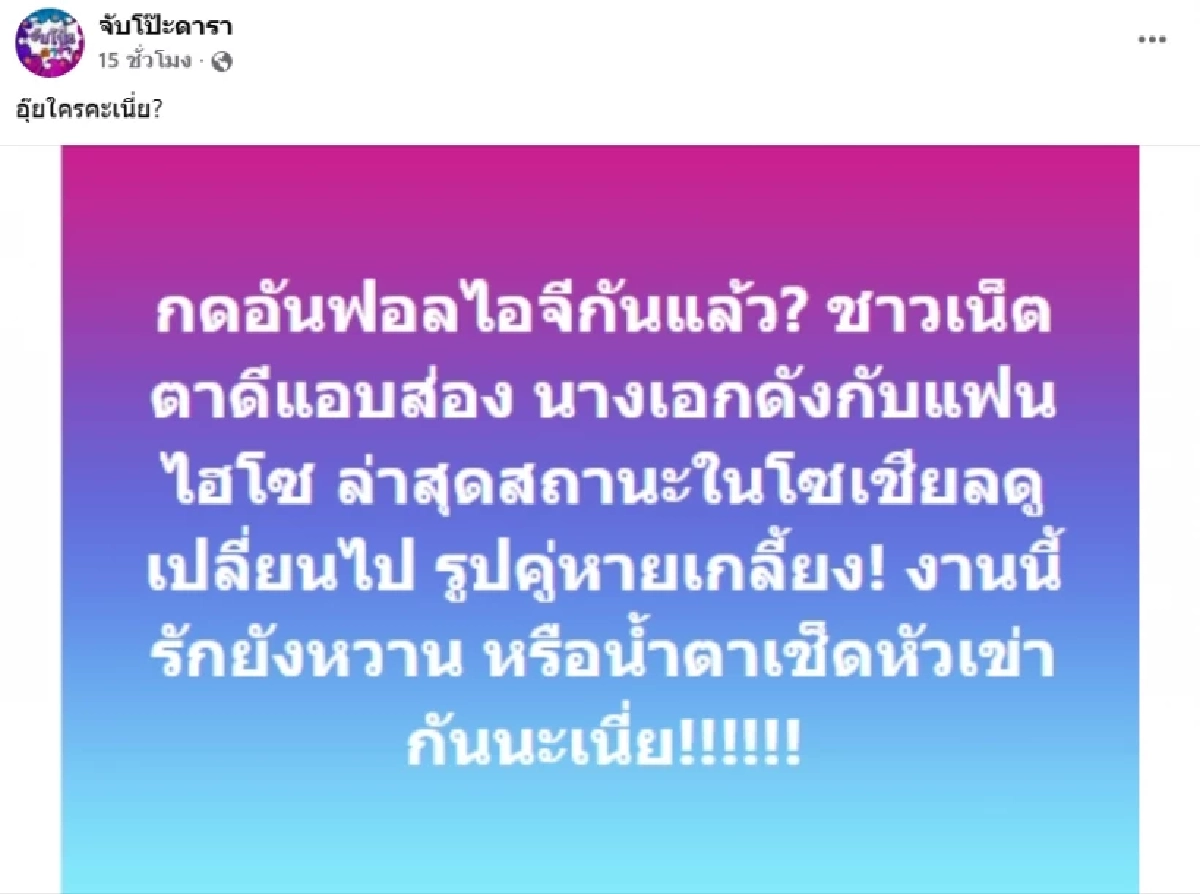 เพจดังทิ้งบอมบ์ ‘นางเอกดัง-แฟนไฮโซ’ อันฟอลลบรูปเกลี้ยง