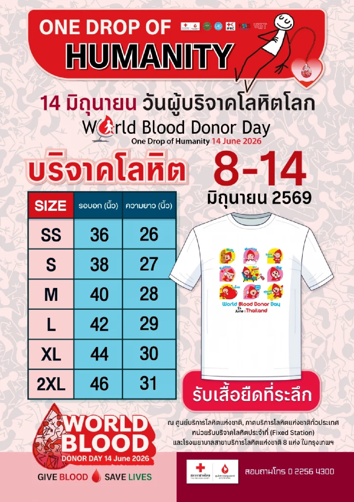 14 มิถุนายน วันผู้บริจาคโลหิตโลก ร่วมบริจาคเลือดเพื่อมนุษยชาติ
