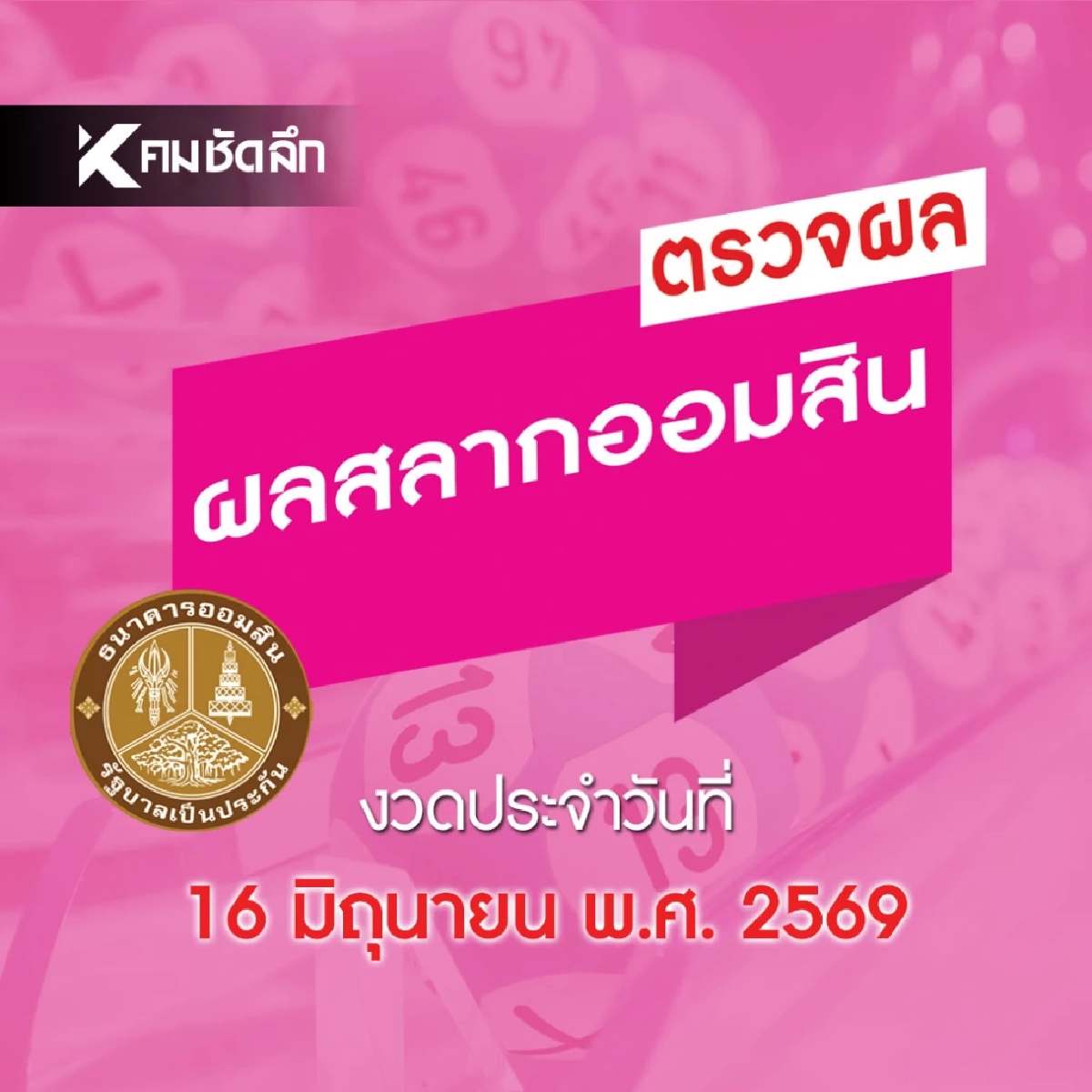 หวยออมสิน 16 มิถุนายน 2569 ตรวจผล สลากออมสินพิเศษ 1 ปี ดิจิทัล 1 ปี