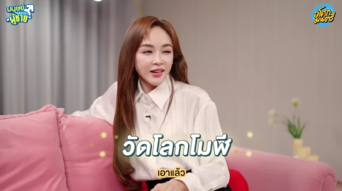 คนโสดปักหมุด ‘เป้ย ปานวาด’ เฉลยแล้ว มูวัดไหน? สมหวังเจอรักแท้