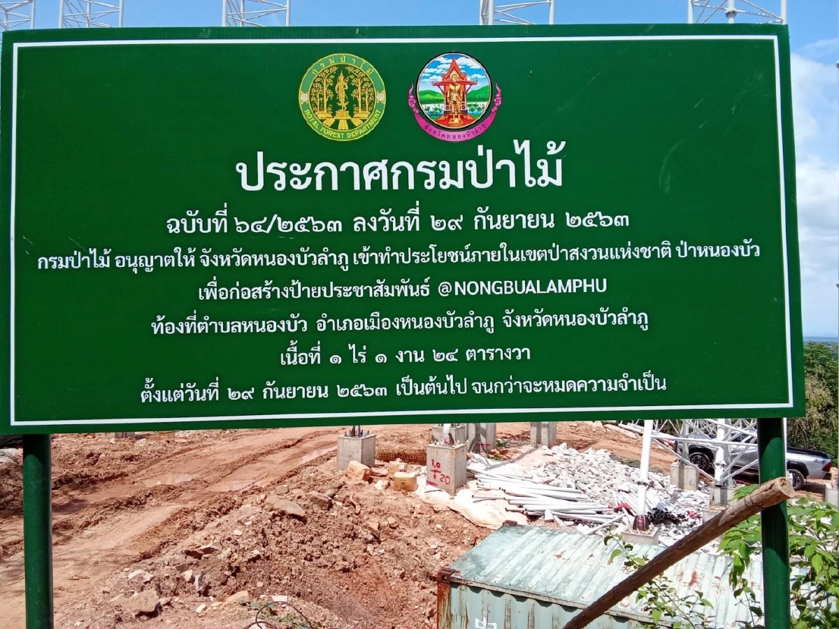 ป่าไม้ แจ้งความ หนองบัวลำภู สร้างป้ายแลนด์มาร์ก เกินพื้นที่ขออนุญาตจริง