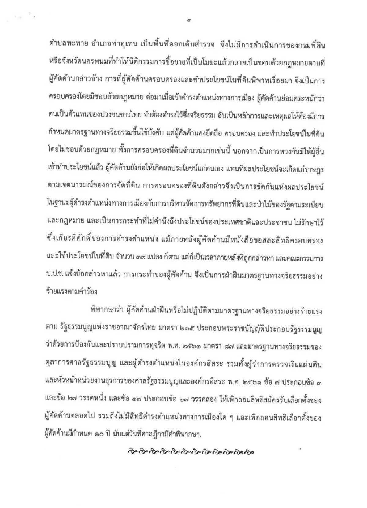 ศาลฎีกา เพิกถอนสิทธิสมัครรับเลือกตั้ง "ศุภชัย โพธิ์สุ" ตลอดชีวิต
