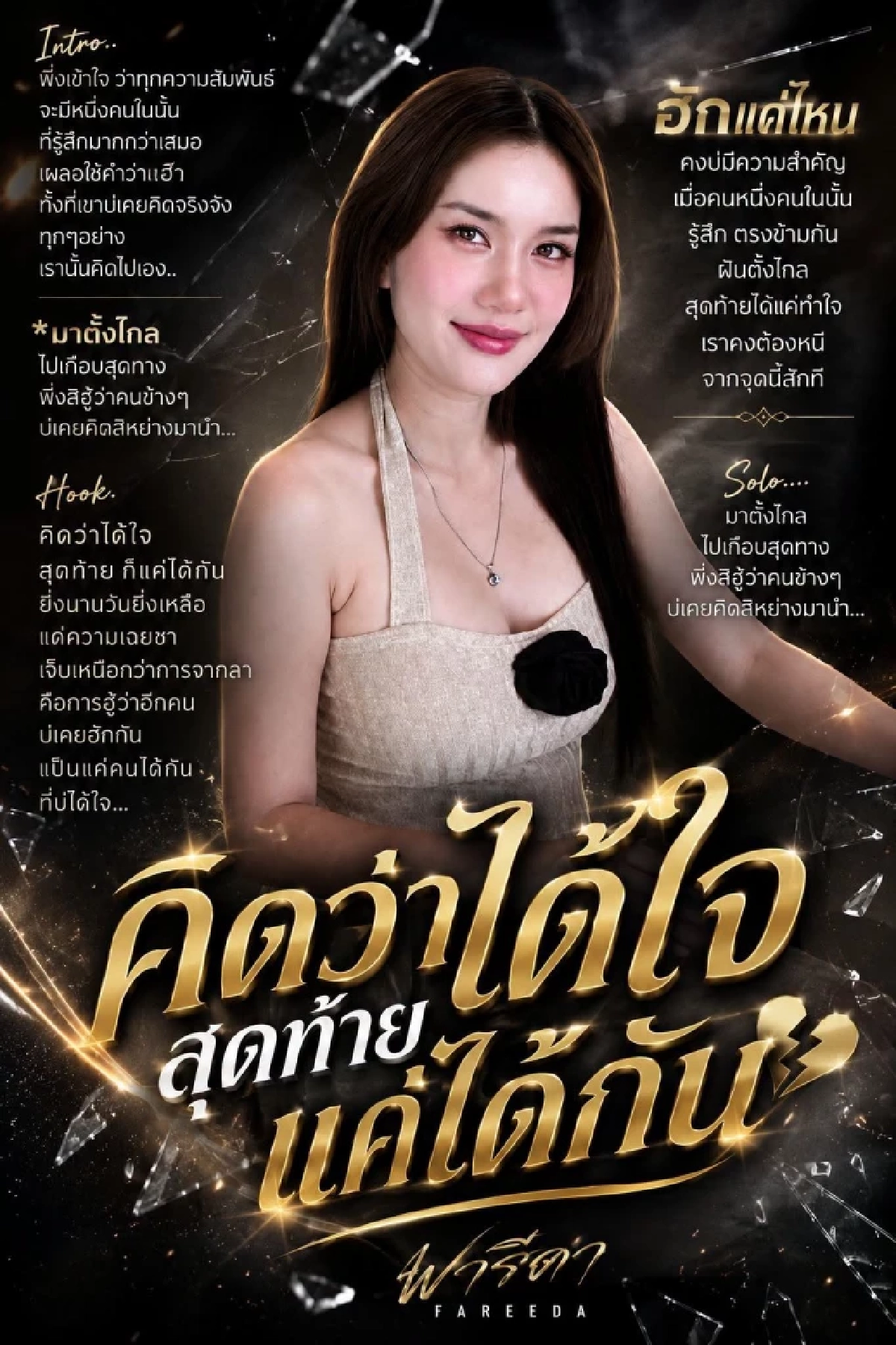 ว้าว! "ประจักษ์ชัย" ดึง "ฟารีดา" นั่งแท่นนางเอก MV เพลงใหม่ "แค่ได้กัน"