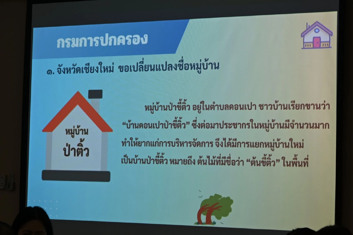 เช็กที่นี่! มหาดไทย เห็นชอบ เปลี่ยนชื่อหมู่บ้าน - อปท. - วัด รวม 6 แห่ง