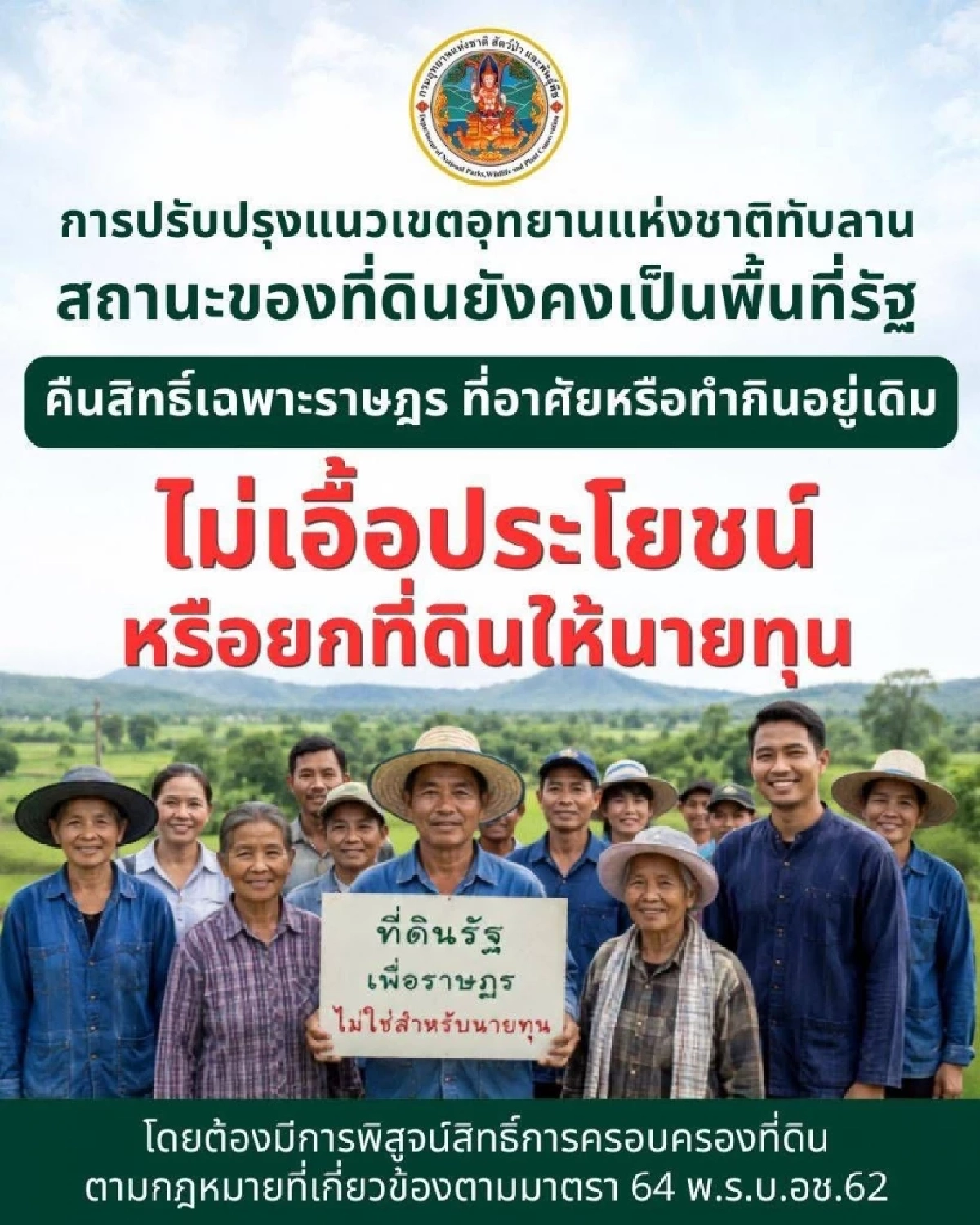 กรมอุทยานฯ ออกแถลงการณ์ เพิกถอนพื้นที่อุทยานฯ ทับลาน 1.5 แสนไร่