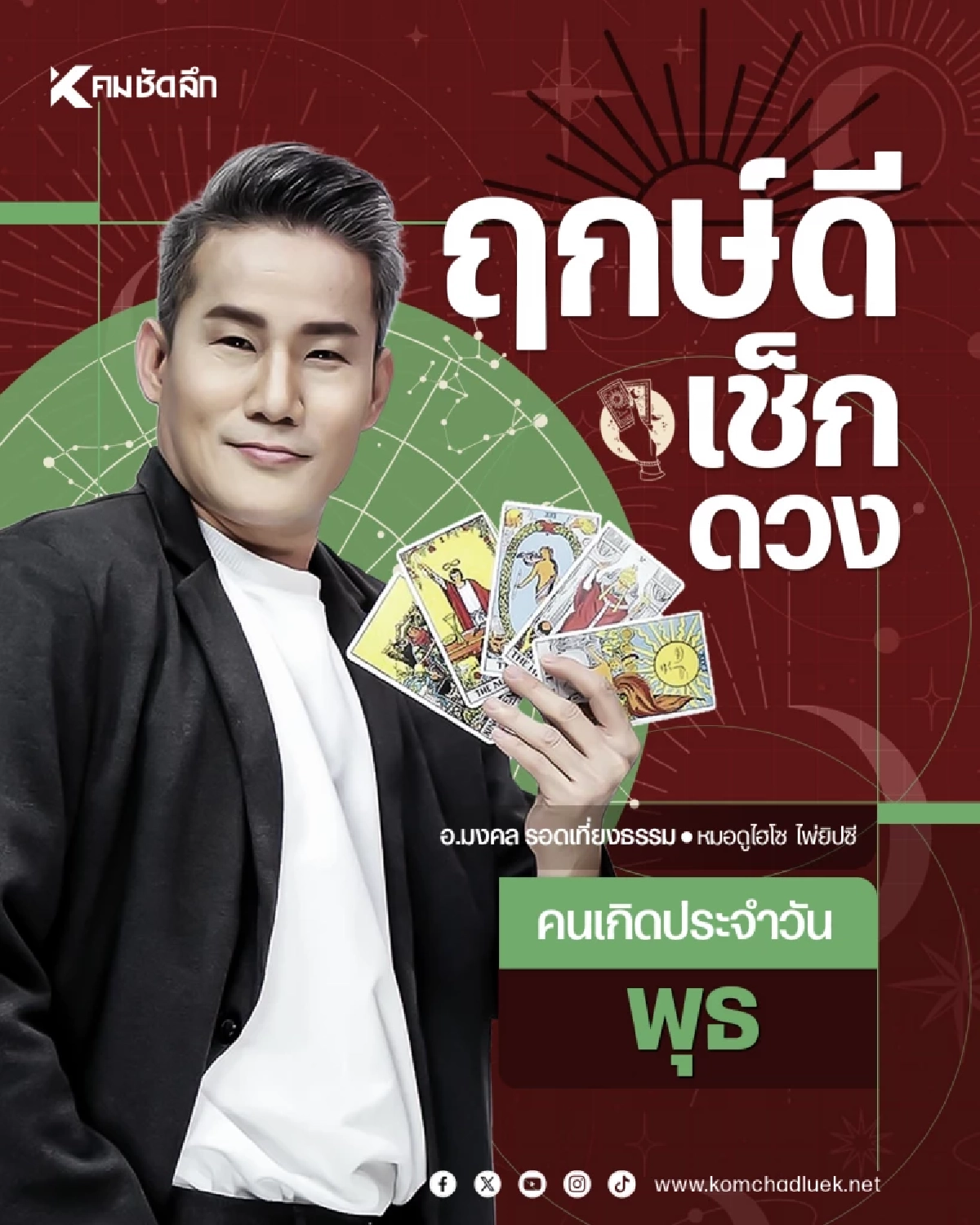 "เช็คดวงวันนี้"เลขเด็ด เลขธูป วันพุธที่ 17 มิถุนายน พ.ศ.2569