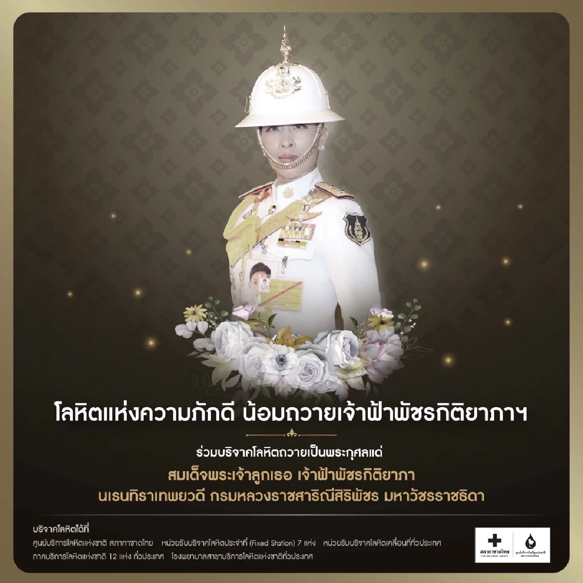 โลหิตแห่งความภักดี ขอน้อมถวาย ‘เจ้าฟ้าพัชรกิติยาภา ฯ’