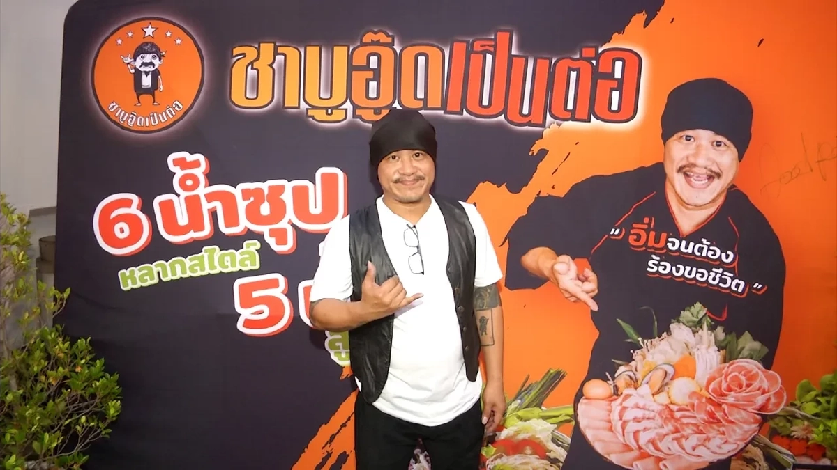 'อู๊ด เป็นต่อ' ตัดขาดเพื่อนรัก เซ่นปมธุรกิจ ทิ้งหนี้ล้าน แต่ใช้ชีวิตหรู
