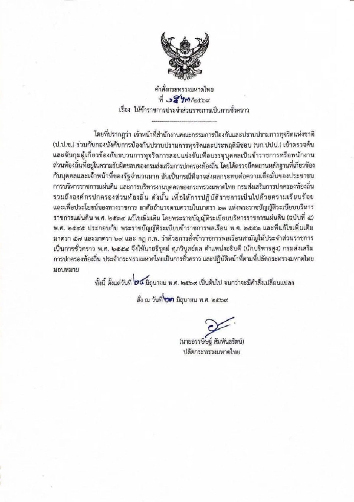 เปิดประวัติ "ธีรุตม์ ศุภวิบูลย์ผล" อธิบดี สถ. ถูกสั่งเด้งพ้นเก้าอี้