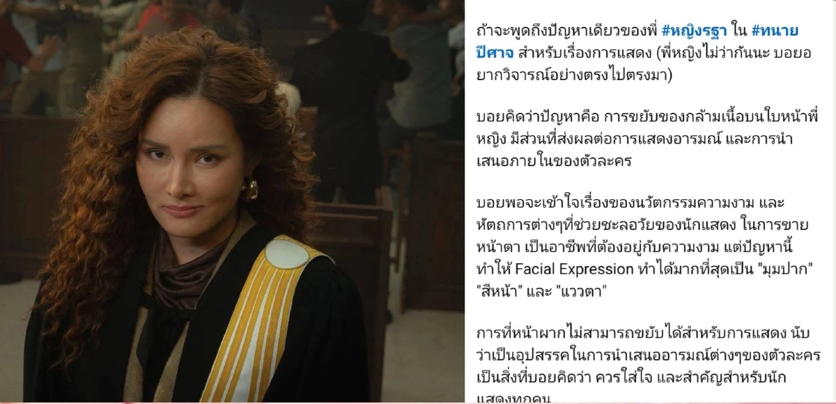 ทัวร์ลงเพจดัง บูลลี่ "หญิง รฐา" ฉีดโบท็อกซ์ หน้าตึงจนแสดงไม่ได้