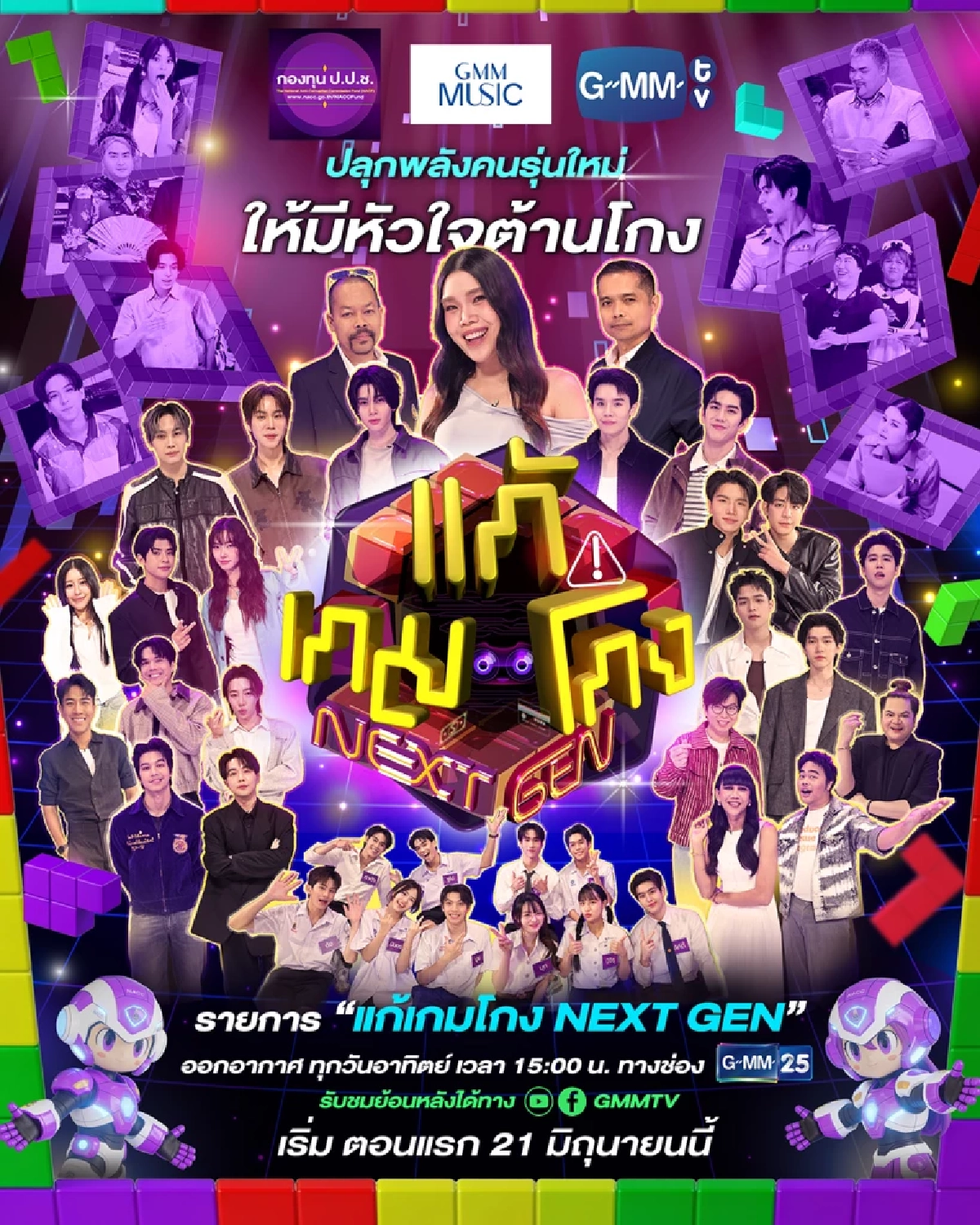 รวมพลนักแสดงสุดฮอต 'ก๊อตจิ - ซี - คีน - มาร์ค - จิงจิง' ชวนรู้ทันต้านภัยทุจริต