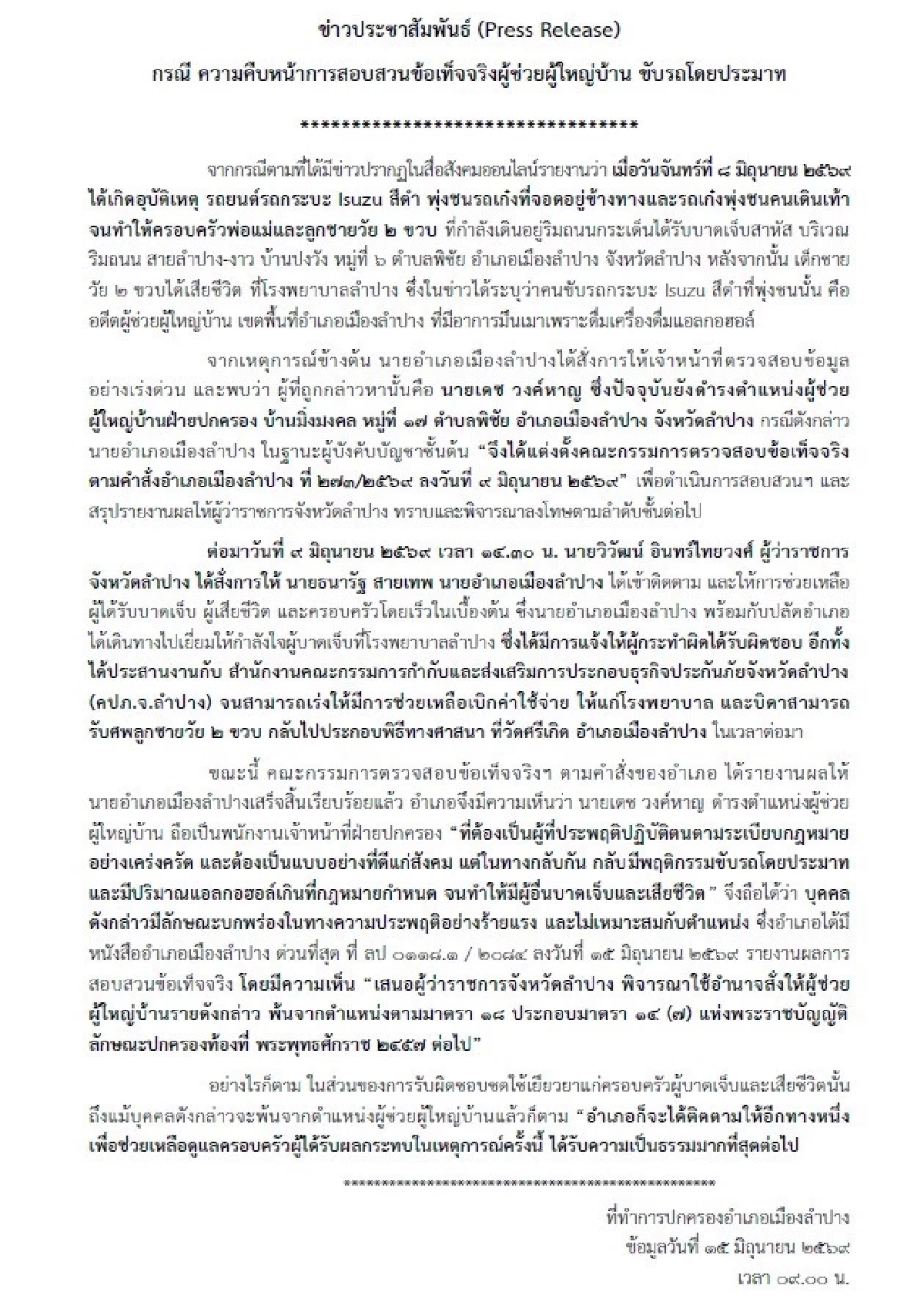 คืบคดี!  ผู้ช่วยผู้ใหญ่บ้าน เมาซิ่งชนเด็ก 2 ขวบดับ จ่อโดนสั่งปลดจากตำแหน่ง