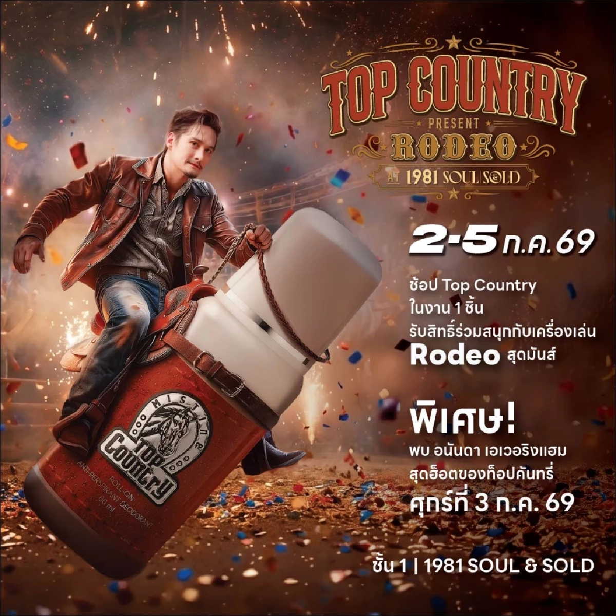 ชวนล่าความมันส์ในงาน “รถเข็นคลั่ง @ 1981 Soul & Sold” กระทบไหล่ “อนันดา เอเวอริงแฮม”