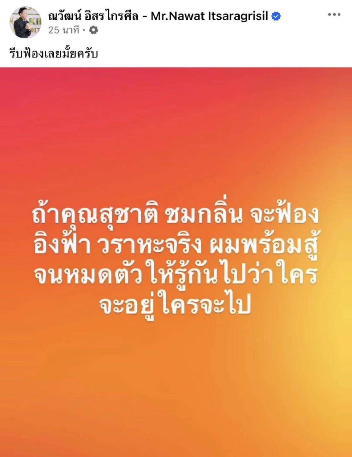 เดือด! "สุชาติ ชมกลิ่น" ฟ้อง "อิงฟ้า" ปม "ทับลาน" ทำ "ณวัฒน์" ของขึ้น
