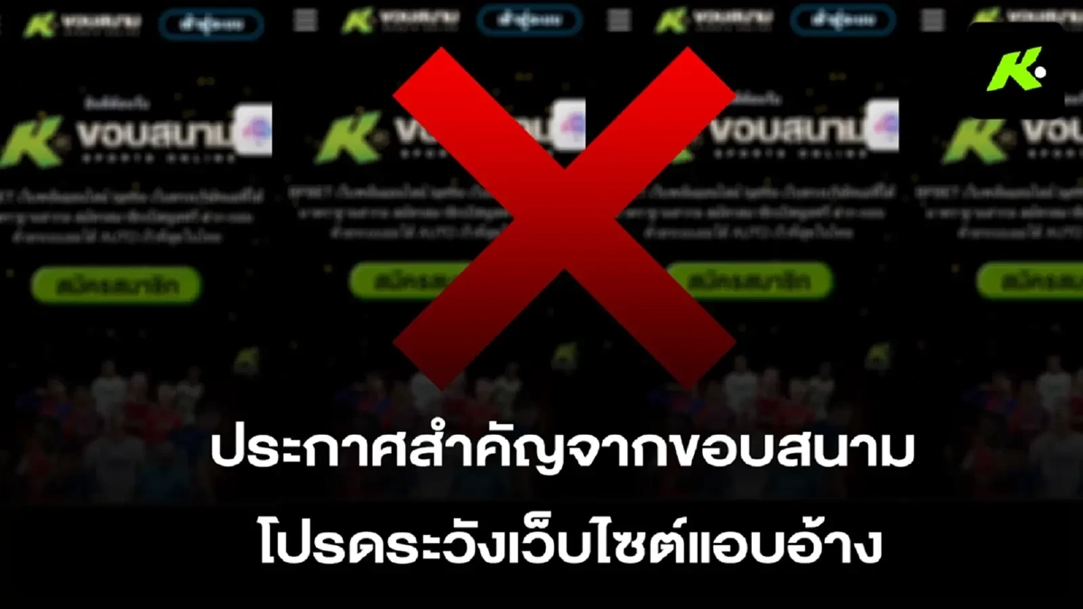 ‘ขอบสนาม’ แจ้งความ ปอท. ลุยเช็กบิลเว็บพนันชุบมือเปิบ แอบอ้างชื่อ-โลโก้