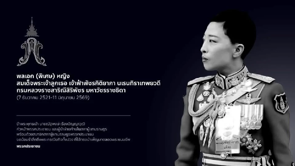 พรรคการเมืองพร้อมใจขึ้นข้อความน้อมอาลัย "เจ้าฟ้าพัชรกิติยาภาฯ" สิ้นพระชนม์
