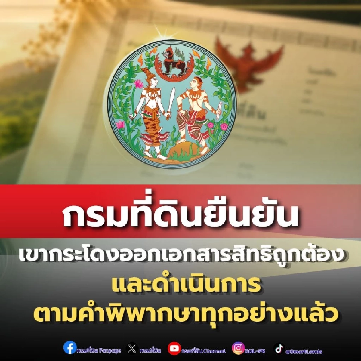 กรมที่ดิน ยืนยัน "เขากระโดง" ออกเอกสารสิทธิถูกต้อง ปฏิบัติตามคำสั่งศาลทุกอย่าง