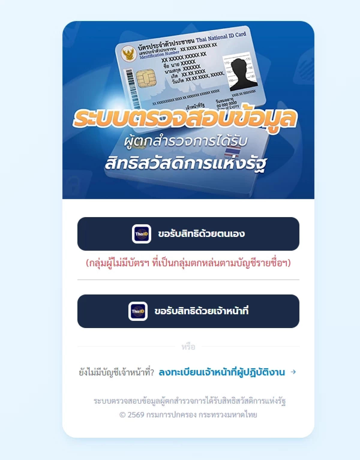 "กลุ่มตกหล่น" บัตรสวัสดิการแห่งรัฐ 2569 ขอรับสิทธิเองได้ ผ่านเว็บไซต์