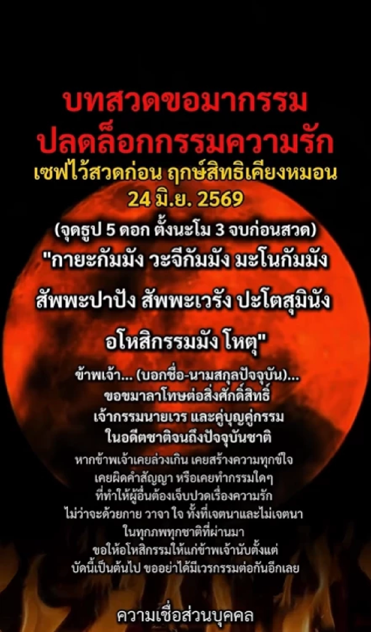 ปลดล็อกความโสด 24 มิ.ย. 69 ฤกษ์สิทธิเคียงหมอน เปิดบทสวดขมากรรมความรัก