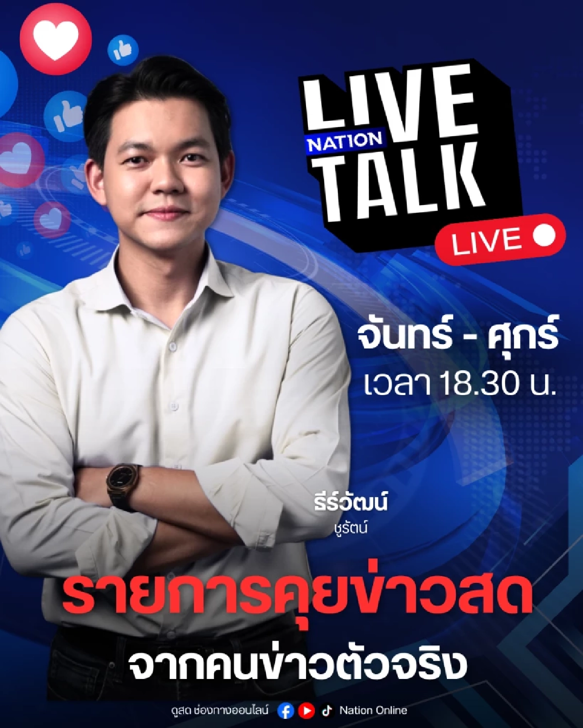 เนชั่นทีวี ปรับทัพใหญ่ก้าวสู่ปีที่ 27 ชูยุทธศาสตร์ Digital First ควบคู่ฟรีทีวี