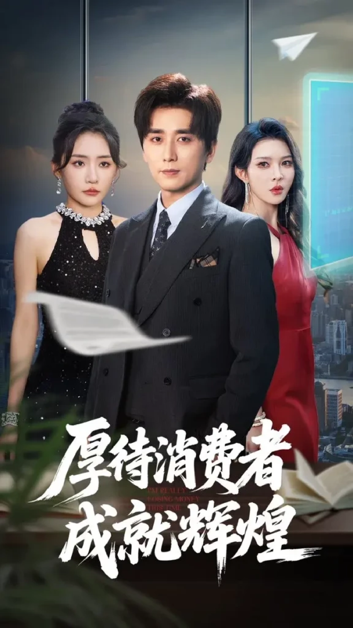 จีน!สั่งล้างบาง ซีรีส์แนวตั้งพล็อตเรื่องเกินจริง บี้! ฉากหวิว-รุนแรง-อวดรวย