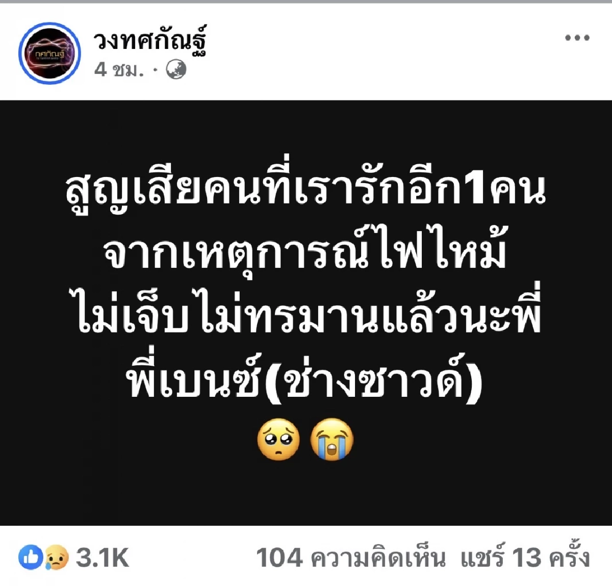 สูญเสียอีก! ’วงทศกัณฐ์‘ โพสต์อาลัย ‘พี่เบนซ์’ ช่างซาวน์ เหตุไฟไหม้