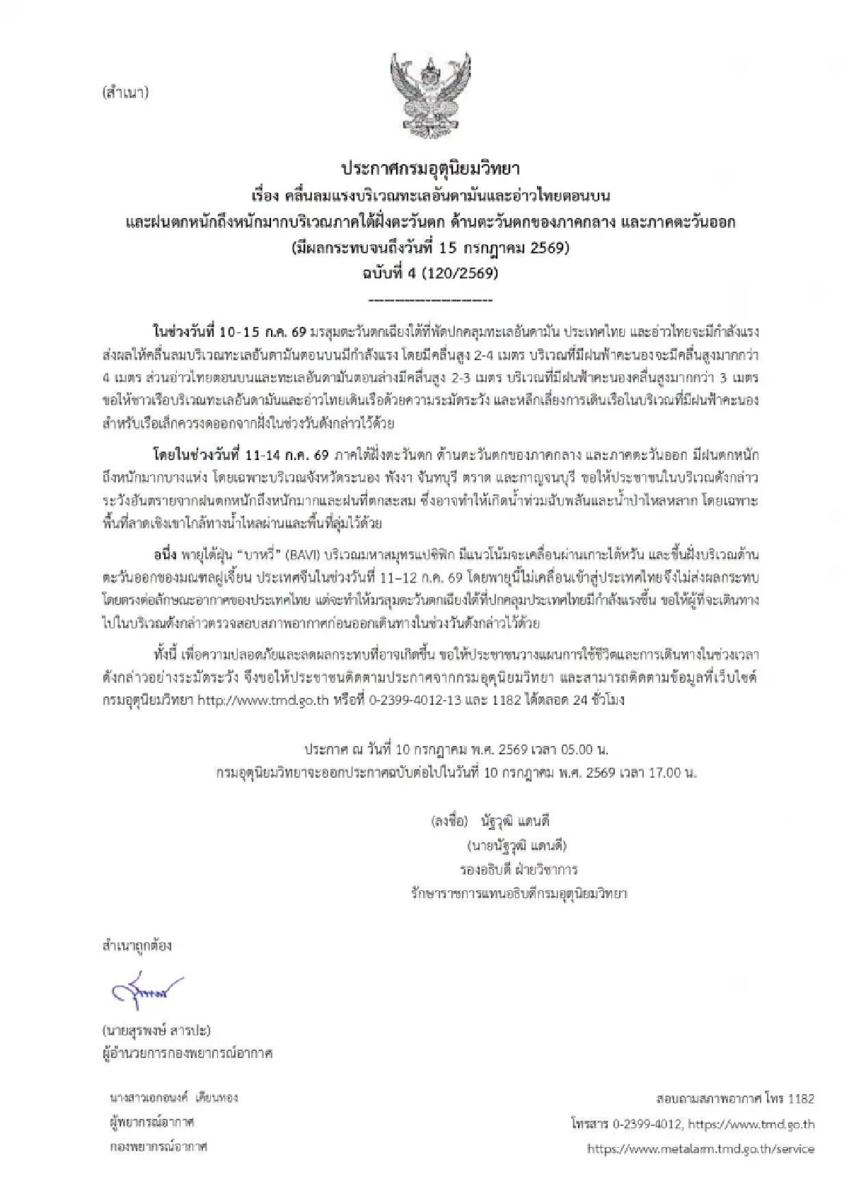 กรมอุตุฯ ประกาศฉบับ 4 เตือน "5 จังหวัด" ระวังอันตราย ฝนตกหนัก