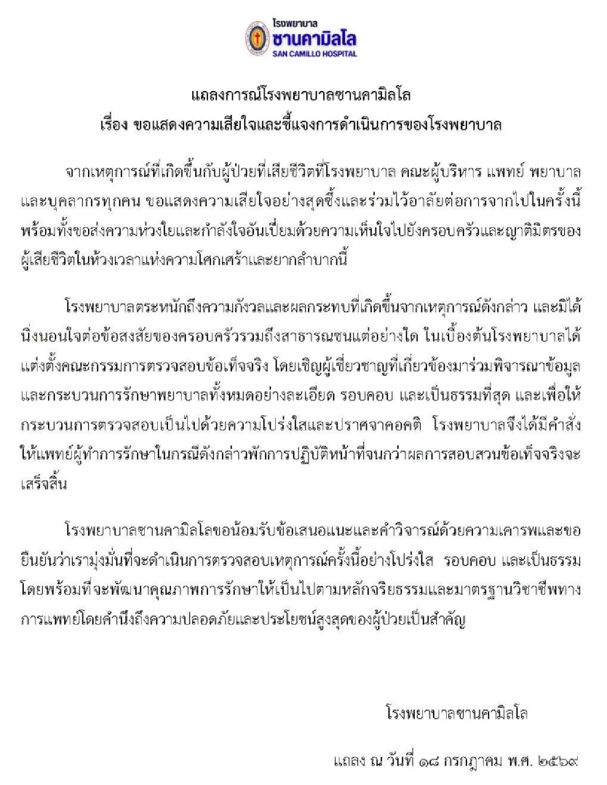 รพ.ซานคามิลโล สั่งพักงานหมอ เซ่นปมผู้ป่วยดับ ตั้ง กก. สอบข้อเท็จจริง