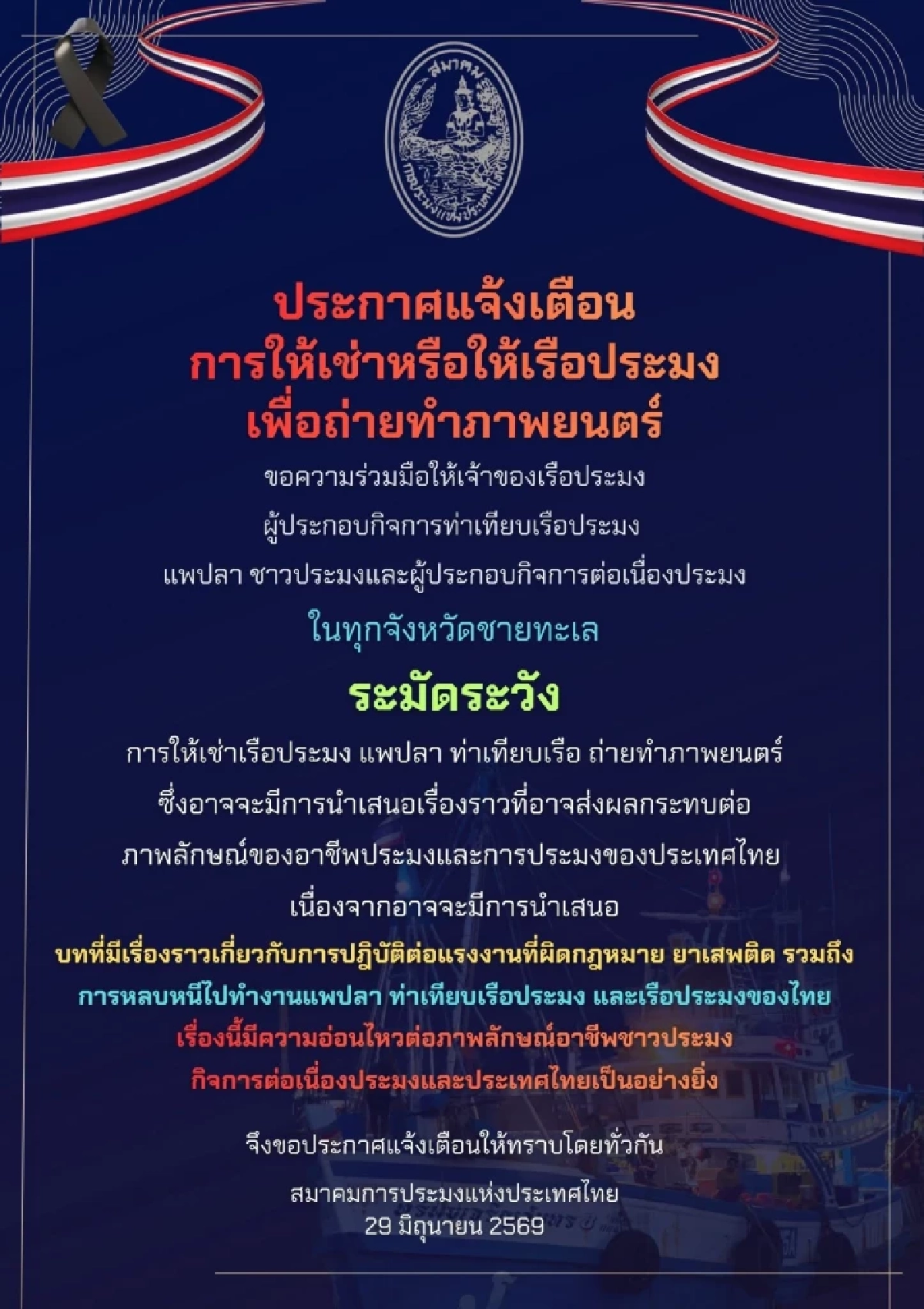 ห๊ะ! 'สมาคมการประมงไทย'ร่อนประกาศ ระวังกองถ่ายหนัง แจงเหตุผลเกิดอะไรขึ้น?
