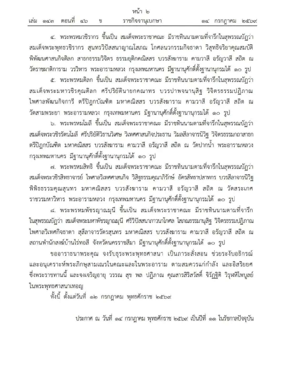 ในหลวง ทรงโปรดเกล้าฯ สถาปนาสมณศักดิ์ พระสงฆ์ 8 รูป ขึ้นเป็น "สมเด็จพระราชาคณะ"
