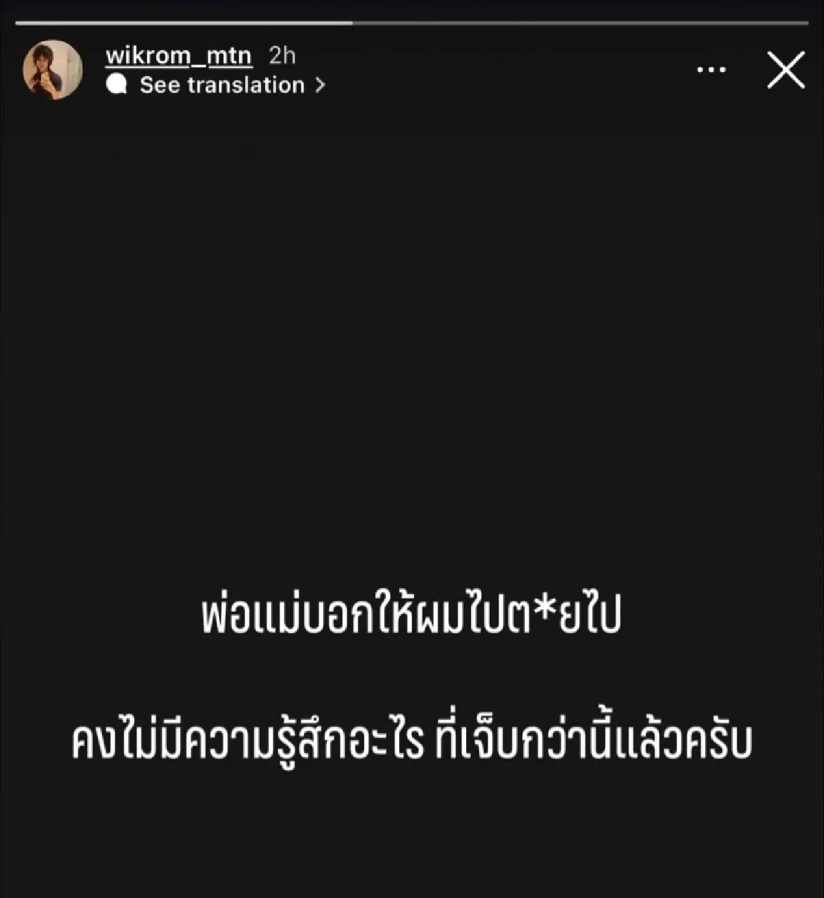 "วิกรม เดอะเฟซ" ตัดพ้อ! ถูกพ่อแม่ไล่ไปตาX  แฟนคลับห่วงหวั่นดิ่งสู่ซึมเศร้า
