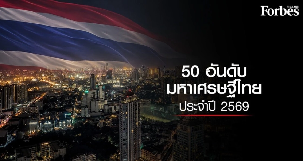 10 อันดับมหาเศรษฐีไทย 2569 "เฉลิม อยู่วิทยา" ครองแชมป์ปีที่ 3 มูลค่าเท่าไหร่?