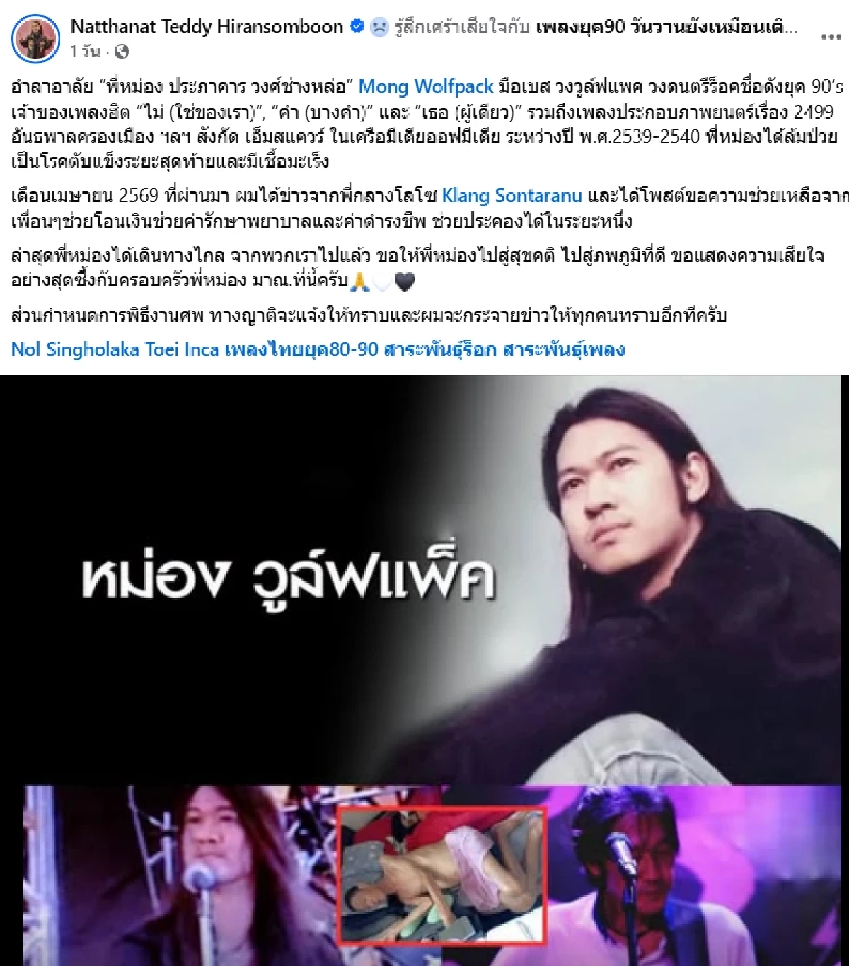 เปิดสาเหตุเสียชีวิต ‘หม่อง วูล์ฟแพ็ค’ อดีตมือในเบสตำนาน เผชิญมรสุมโรคร้ายรุมเร้า