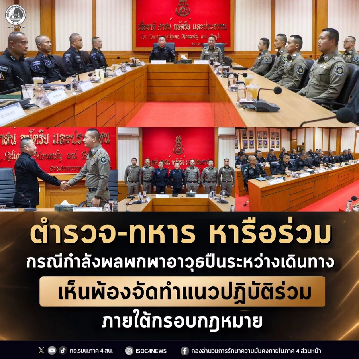ตำรวจ-ทหาร หารือร่วม กรณี "กำลังพล" พกพาอาวุธปืนระหว่างเดินทาง