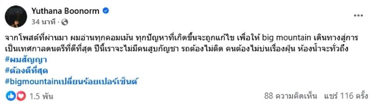 "ป๋าเต็ด" นัดสื่อแถลงแจงดราม่าด่วน ลั่น! รื้อระบบ  "Big Mountain" ยกแผง