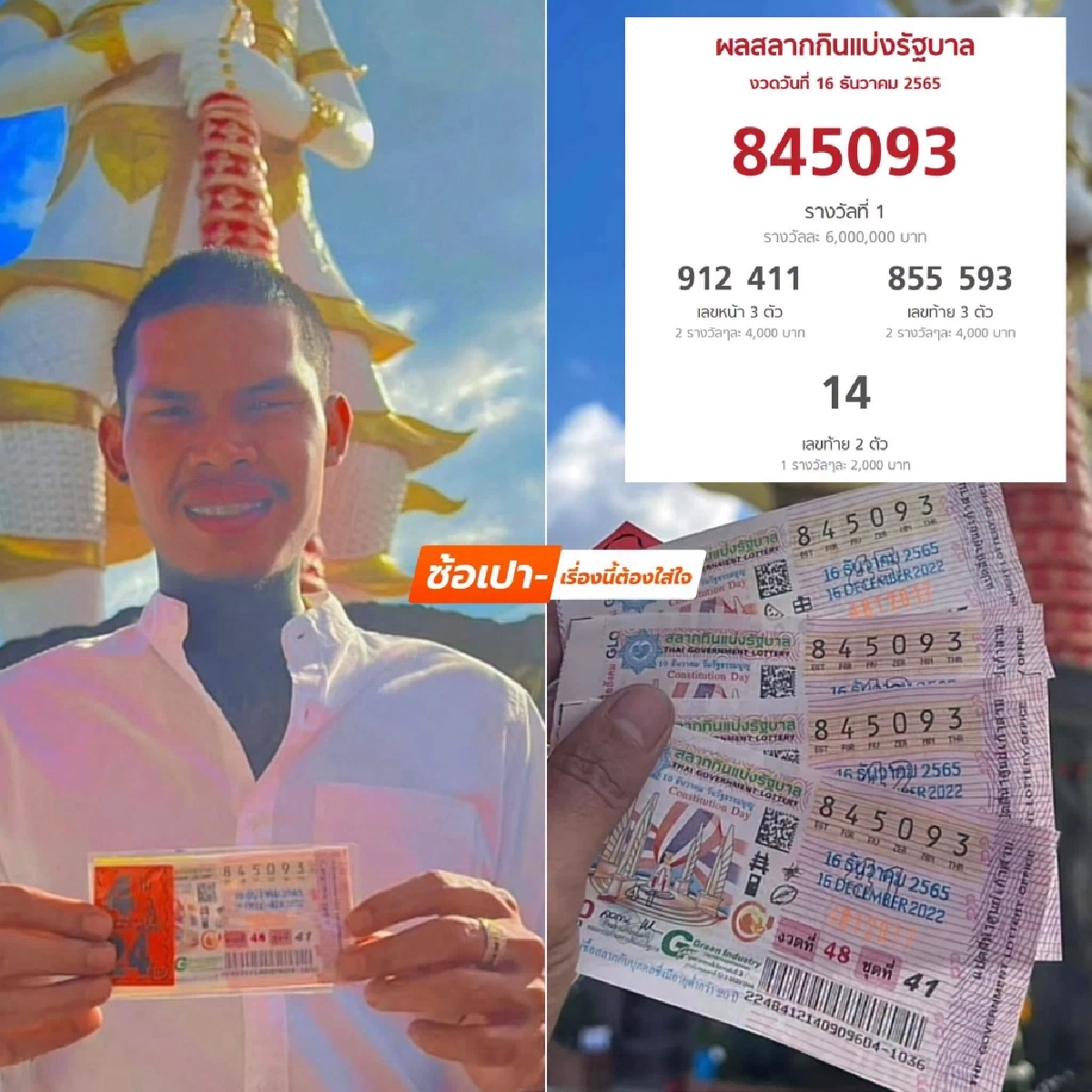 ดราม่ามาอีก! กู้ภัยดัง "ปอนด์ จักรกฤษณ์" โต้ถูกลอตเตอรี่ รางวัลที่ 1 ได้เงิน 24 ล้าน