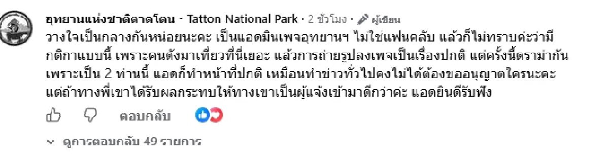 แอดมินเพจ อช.ตาดโตน แจงดราม่า โพสต์สปอยล์ "คัลแลน-พี่จอง" เที่ยวน้ำตก