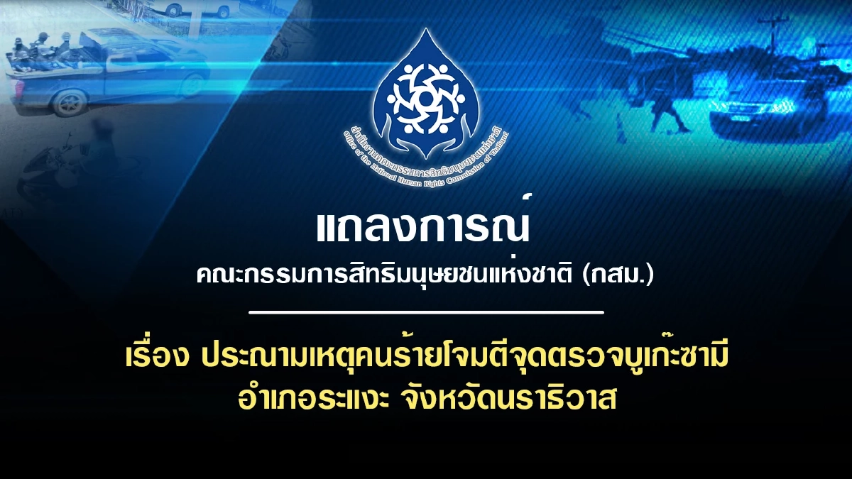 คณะกรรมการสิทธิฯ ประณามเหตุคนร้าย โจมตีจุดตรวจบูเก๊ะซามี