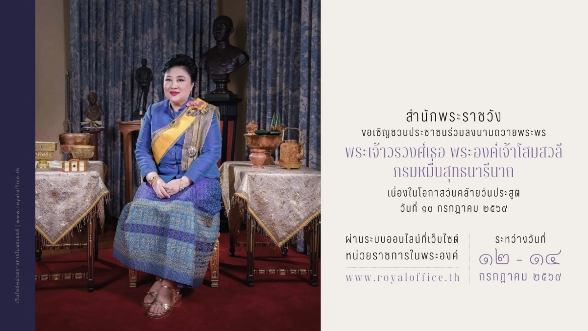 เชิญชวนร่วมลงนามถวายพระพร ‘พระองค์เจ้าโสมสวลีฯ’ เนื่องในวันคล้ายวันประสูติ